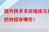 提升拼多多店鋪成交量的妙招有哪些？