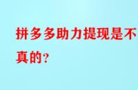 拼多多助力提現(xiàn)是不是真的？