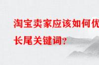 淘寶賣家應(yīng)該如何優(yōu)化長(zhǎng)尾關(guān)鍵詞？