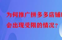 為何推廣拼多多店鋪時(shí)會(huì)出現(xiàn)受限的情況？