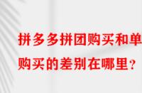 拼多多拼團購買和單獨購買的差別在哪里？