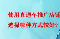 使用直通車推廣店鋪時(shí)選擇哪種方式較好？