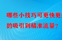 哪些小技巧可更快更好的吸引到精準(zhǔn)流量？