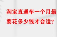 淘寶直通車(chē)一個(gè)月最少要花多少錢(qián)才合適？