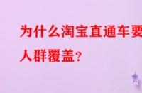 為什么淘寶直通車要做人群覆蓋？