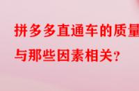 拼多多直通車的質(zhì)量分與那些因素相關(guān)？