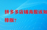 拼多多店鋪海報(bào)該如何排版？