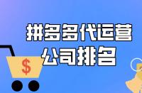 拼多多代運(yùn)營公司排名，想找運(yùn)營？速進(jìn)！