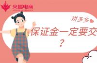 拼多多店鋪保證金一定要繳納嗎？不交有什么影響？