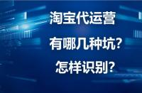 淘寶代運(yùn)營(yíng)詐騙？你下載“反詐App”了嗎