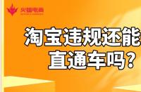 淘寶店鋪代運營：淘寶違規(guī)還能開直通車嗎?