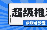 淘寶運(yùn)營(yíng)中，超級(jí)推薦計(jì)劃怎么修改？如何收費(fèi)？