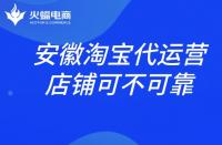 安徽淘寶代運(yùn)營店鋪靠不靠譜？