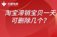 淘寶滯銷寶貝如何處理？一天可以刪除幾個(gè)？