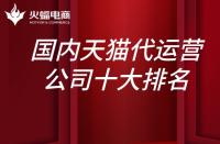 國內天貓代運營公司10大排名？上榜的有哪些？