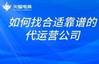 想找合適靠譜的代運(yùn)營公司？掌握這幾點就夠了