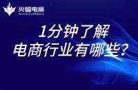 電商代運營：1分鐘帶你了解電商行業(yè)！