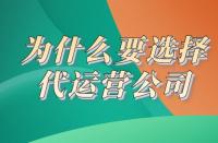 電商代運營：為什么要選代運營？一個理由說服你