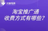 淘寶推廣通的收費標準是什么？推廣方式有哪些