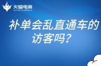 補單會亂直通車的訪客嗎？補單怎么避開直通車？