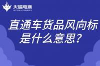 直通車貨品風向標是什么意思？如何理解？