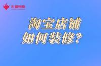 電商代運(yùn)營(yíng)：淘寶店鋪如何裝修？這幾點(diǎn)你要做到