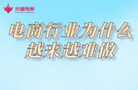 淘寶代運(yùn)營：為什么中小企業(yè)電商越來越難做