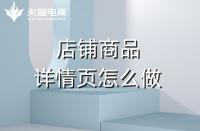 淘寶代運營如何做好產(chǎn)品詳情頁？