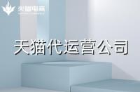 靠譜的天貓代運營公司怎么選?需要注意什么