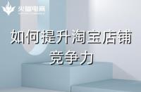 淘寶代運營如何幫助商家提升商品競爭力