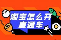 直通車推廣：如何利用直通車打造店鋪爆款？