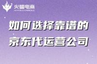 如何選擇靠譜的京東代運營公司？有哪些特點