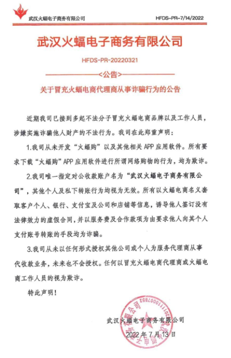 火蝠電商防詐騙聲明