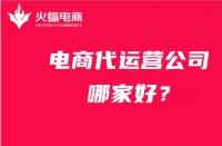 電商代運營公司哪家好？在線力薦火蝠電商代運營！