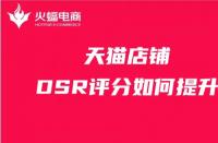 天貓店鋪如何提升DSR評(píng)分？這幾步你做對(duì)了嗎？