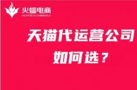 火蝠電商|新手開店如何選擇合適的天貓代運(yùn)營(yíng)公司？