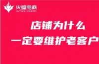 天貓代運營：店鋪為什么一定要維護老客戶？