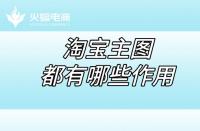 淘寶店鋪代運營：淘寶店鋪的五張主圖都有哪些作用？