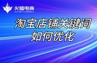 店鋪長期沒流量，如何讓店鋪“活過來”？