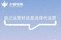 什么是電商代運營？電商代運營主要做什么？有什么用?