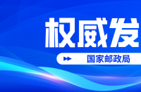 【火蝠電商早報】2022國慶假期全國共攬投快遞包裹超41億件