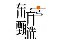 東方甄選擬于“雙12”開(kāi)展浙江省直播專(zhuān)場(chǎng)免收坑位