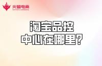 【淘寶代運(yùn)營(yíng)】淘寶品控中心在哪？質(zhì)量分怎么計(jì)算？