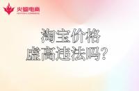 【淘寶代運(yùn)營(yíng)】淘寶運(yùn)費(fèi)價(jià)格虛高違法嗎？怎么降低？