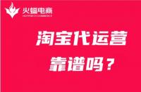 淘寶店鋪代運(yùn)營靠譜嗎？合適的代運(yùn)營怎么找？