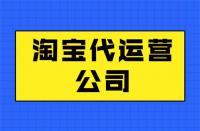 如何區(qū)分淘寶代運營公司靠譜不？get這幾點就夠了