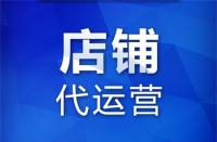 代運(yùn)營(yíng)：在網(wǎng)上開(kāi)店怎么增加人氣？如何推廣自己的網(wǎng)店