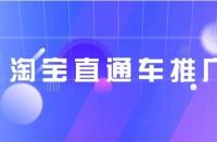 淘寶代運營:淘寶三天權重單怎么提升？淘寶提升權重單技巧