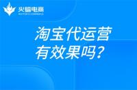 淘寶電商運營是做什么的？淘寶代運營在線解答！