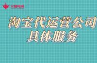 如何找靠譜的代運營公司？店鋪一定要找代運營嗎？